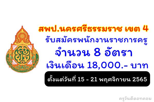 สพป.นครศรีธรรมราช เขต 4 รับสมัครพนักงานราชการครู 8 อัตรา ตั้งแต่วันที่ 15 - 21 พฤศจิกายน 2565