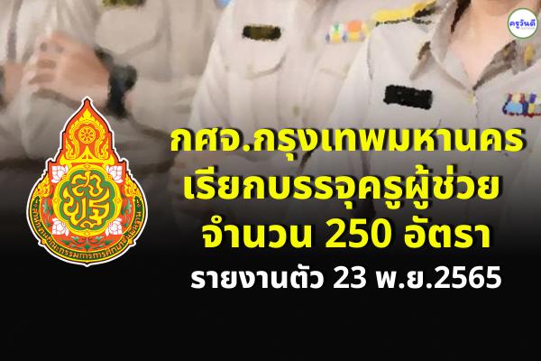 กศจ.กรุงเทพมหานคร เรียกบรรจุครูผู้ช่วย 250 อัตรา รายงานตัว 23 พ.ย.2565