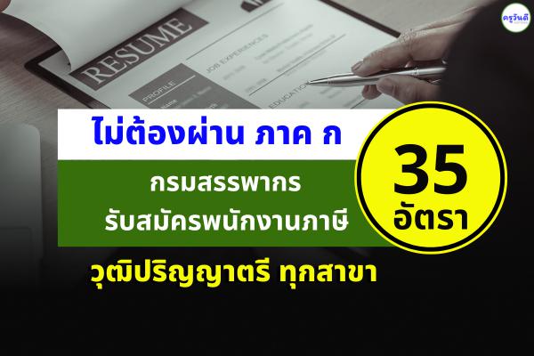 กรมสรรพากร รับสมัครพนักงานภาษี 35 อัตรา วุฒิปริญญาตรีทุกสาขา ตั้งแต่บัดนี้-18 พ.ย.2565