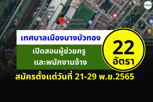 เทศบาลเมืองบางบัวทอง เปิดสอบผู้ช่วยครู และพนักงานจ้าง 22 อัตรา สมัครตั้งแต่วันที่ 21-29 พ.ย.2565