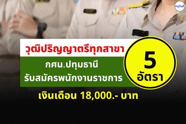 (( วุฒิป.ตรีทุกสาขา )) กศน.ปทุมธานี รับสมัครพนักงานราชการ 5 อัตรา ตั้งแต่วันที่ 25 พ.ย. - 1 ธ.ค. 2565