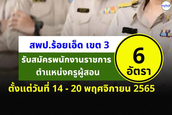 สพป.ร้อยเอ็ด เขต 3 รับสมัครพนักงานราชการครู 6 อัตรา เงินเดือน 18,000.-บาท ตั้งแต่วันที่ 14 - 20 พ.ย.2565