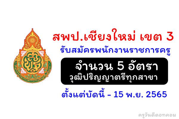 สพป.เชียงใหม่ เขต 3 รับสมัครพนักงานราชการครู 5 อัตรา เงินเดือน 18,000.-บาท ตั้งแต่วันที่ 9-15 พฤศจิกายน 2565