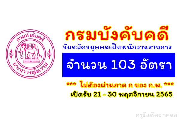 กรมบังคับคดี รับสมัครบุคคลเป็นพนักงานราชการ จำนวน 103 อัตรา ไม่ต้องผ่านภาค ก ของ ก.พ เปิดรับ 21-30 พ.ย.2565