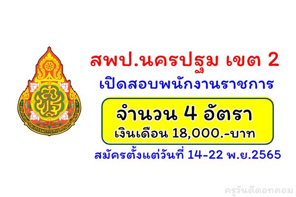 สพป.นครปฐม เขต 2 เปิดสอบพนักงานราชการ 4 อัตรา สมัครตั้งแต่วันที่ 14-22 พ.ย.2565