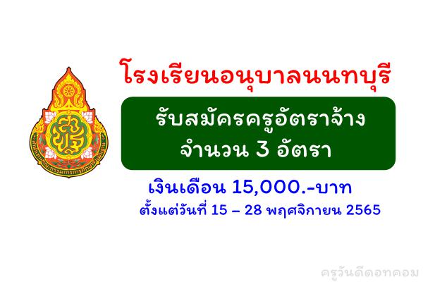 โรงเรียนอนุบาลนนทบุรี รับสมัครครูอัตราจ้าง 3 อัตรา เงินเดือน 15,000.-บาท ตั้งแต่วันที่ 15 – 28 พฤศจิกายน 2565