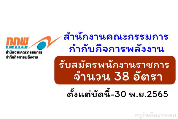 สำนักงานคณะกรรมการกำกับกิจการพลังงาน รับสมัครพนักงานราชการ 38 อัตรา ตั้งแต่บัดนี้-30 พ.ย.2565