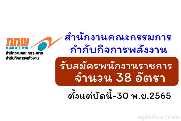 สำนักงานคณะกรรมการกำกับกิจการพลังงาน รับสมัครพนักงานราชการ 38 อัตรา ตั้งแต่บัดนี้-30 พ.ย.2565