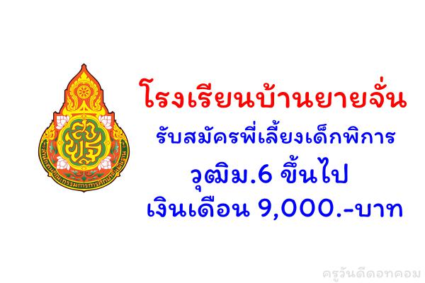 โรงเรียนบ้านยายจั่น รับสมัครพี่เลี้ยงเด็กพิการ วุฒิม.6 ขึ้นไป เงินเดือน 9,000.-บาท