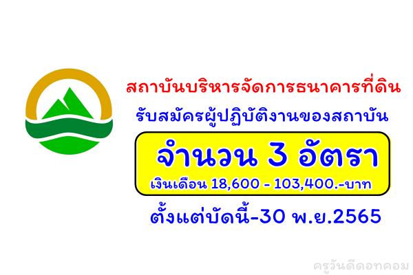 สถาบันบริหารจัดการธนาคารที่ดิน รับสมัครผู้ปฏิบัติงานของสถาบัน 3 อัตรา ตั้งแต่บัดนี้-30 พ.ย.2565