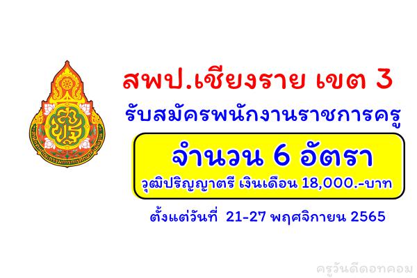 สพป.เชียงราย เขต 3 รับสมัครพนักงานราชการครู 6 อัตรา ตั้งแต่วันที่  21-27 พฤศจิกายน 2565