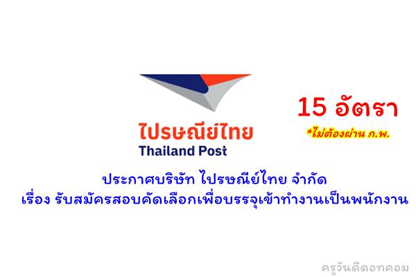 บริษัท ไปรษณีย์ไทย จำกัด รับสมัครสอบบรรจุเป็นพนักงาน 15 อัตรา ตั้งแต่วันที่ 24 พฤศจิกายน - 13 ธันวาคม 2565