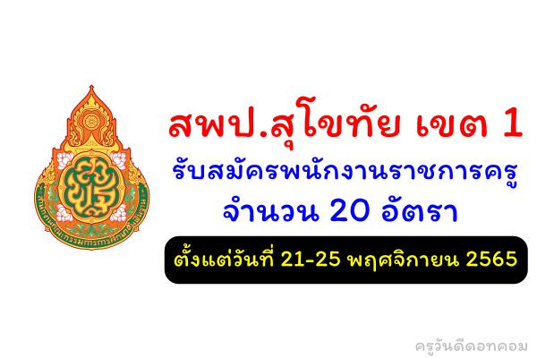 สพป.สุโขทัย เขต 1 รับสมัครพนักงานราชการครู จำนวน 20 อัตรา ตั้งแต่วันที่ 21-25 พฤศจิกายน 2565