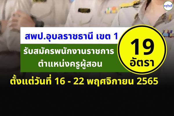 สพป.อุบลราชธานี เขต 1 รับสมัครพนักงานราชการครู 19 อัตรา ตั้งแต่วันที่ 16 - 22 พฤศจิกายน 2565