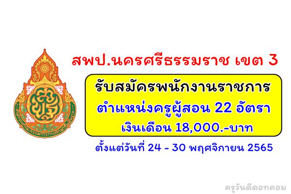 สพป.นครศรีธรรมราช เขต 3 รับสมัครพนักงานราชการครู 22 อัตรา ตั้งแต่วันที่ 24 - 30 พฤศจิกายน 2565