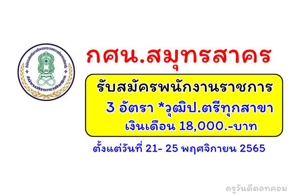 กศน.สมุทรสาคร รับสมัครพนักงานราชการ 3 อัตรา วุฒิป.ตรีทุกสาขา เงินเดือน 18,000.-บาท