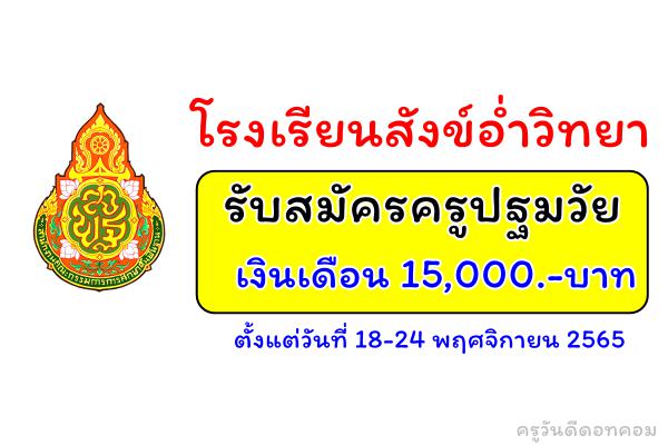 โรงเรียนสังข์อ่ำวิทยา รับสมัครครูปฐมวัย เงินเดือน 15,000.-บาท ตั้งแต่วันที่ 18-24 พฤศจิกายน 2565