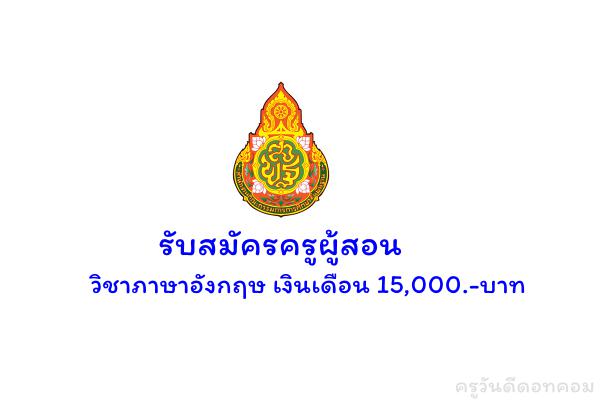 โรงเรียนวัดสำนักบก รับสมัครครูผู้สอน วิชาภาษาอังกฤษ จำนวน 1 อัตรา เงินเดือน 15,000.-บาท