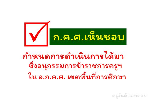 เห็นชอบ กำหนดการดำเนินการได้มาซึ่งอนุกรรมการข้าราชการครูและบุคลากรทางการศึกษา ใน อ.ก.ค.ศ. เขตพื้นที่การศึกษา