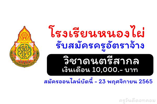 โรงเรียนหนองไผ่ รับสมัครครูอัตราจ้าง วิชาดนตรีสากล เงินเดือน 10,000.-บาท สมัครออนไลน์ ตั้งแต่บัดนี้-23 พ.ย.