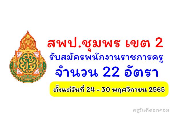 สพป.ชุมพร เขต 2 รับสมัครพนักงานราชการครู 22 อัตรา ตั้งแต่วันที่ 24 - 30 พฤศจิกายน 2565