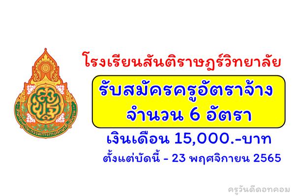 โรงเรียนสันติราษฎร์วิทยาลัย รับสมัครครูอัตราจ้าง 6 อัตรา เงินเดือน 15,000.-บาท ตั้งแต่บัดนี้ - 23 พ.ย.2565