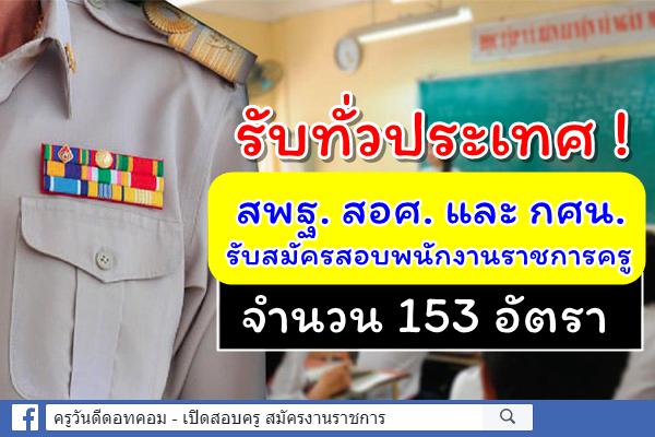 คัดมาให้แล้ว รับทั่วประเทศ !! สพฐ. สอศ. และ กศน. รับสมัครสอบพนักงานราชการครู 153 อัตรา