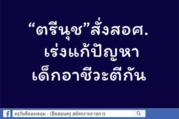 “ตรีนุช”สั่งสอศ.เร่งแก้ปัญหาเด็กอาชีวะตีกัน