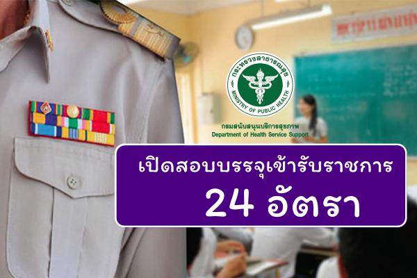 กรมสนับสนุนบริการสุขภาพ เปิดสอบบรรจุเข้ารับราชการ 24 อัตรา ตั้งแต่บัดนี้ - 24 พ.ย.2565