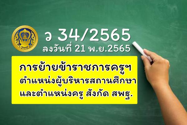 ว 34/2565 การย้ายข้าราชการครูและบุคลากรทางการศึกษา ตำแหน่งผู้บริหารสถานศึกษาและตำแหน่งครู สังกัด สพฐ.