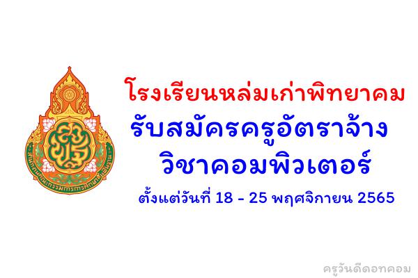 โรงเรียนหล่มเก่าพิทยาคม รับสมัครครูอัตราจ้าง วิชาคอมพิวเตอร์ ตั้งแต่วันที่ 18 - 25 พฤศจิกายน 2565  