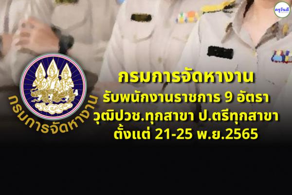 กรมการจัดหางาน รับพนักงานราชการ 9 อัตรา วุฒิปวช.ทุกสาขา ป.ตรีทุกสาขา ตั้งแต่ 21-25 พ.ย.2565