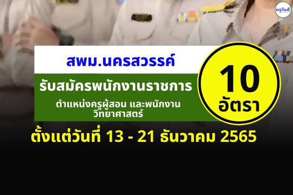 สพม.นครสวรรค์ รับสมัครพนักงานราชการครู และพนักงานราชการวิทยาศาสตร์ 10 อัตรา ตั้งแต่วันที่ 13-21 ธันวาคม 2565