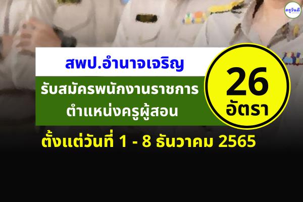 สพป.อำนาจเจริญ รับสมัครพนักงานราชการครู 26 อัตรา ตั้งแต่วันที่ 1 - 8 ธันวาคม 2565