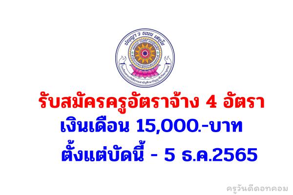 รับสมัครครู 4 อัตรา เงินเดือน 15,000.-บาท ตั้งแต่บัดนี้ - 5 ธ.ค.2565