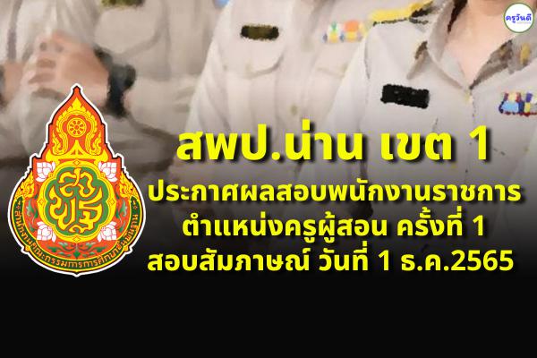 สพป.น่าน เขต 1 ประกาศผลสอบพนักงานราชการ ตำแหน่งครูผู้สอน ครั้งที่ 1 สอบสัมภาษณ์ วันที่ 1 ธ.ค.2565