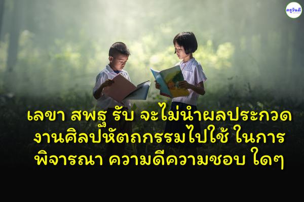 เลขา สพฐ รับ จะไม่นำผลประกวดงานศิลปหัตถกรรมไปใช้ ในการพิจารณา ความดีความชอบ ใดๆ