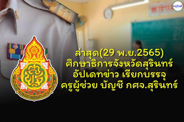 (29 พ.ย.65) ศึกษาธิการจังหวัดสุรินทร์ อัปเดทข่าว เรียกบรรจุครูผู้ช่วย บัญชี กศจ.สุรินทร์