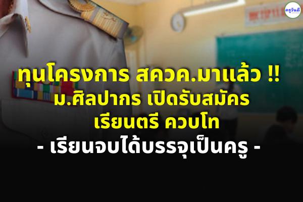 ทุนโครงการ สควค.มาแล้ว !! มหาวิทยาลัยศิลปากร เปิดรับสมัคร เรียนตรี ควบโท จบแล้วบรรจุเป็นครู