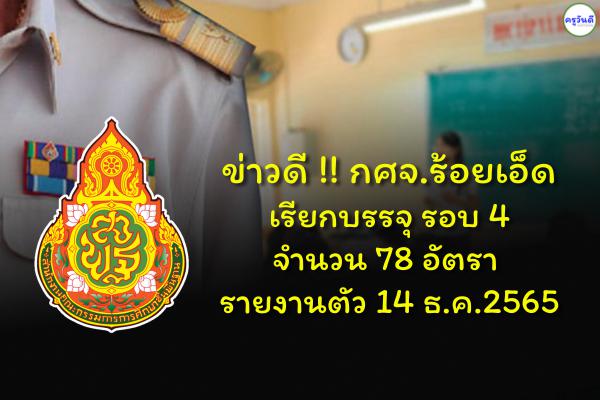 ด่วน กศจ.ร้อยเอ็ด เรียกบรรจุ รอบ 4 จำนวน 78 อัตรา - รายงานตัว 14 ธ.ค.2565