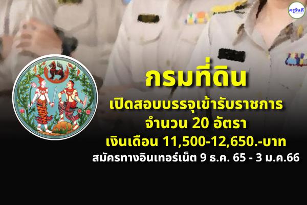 ​​​​​​​กรมที่ดิน เปิดสอบบรรจุเข้ารับราชการ 20 อัตรา เงินเดือน 11,500-12,650.-บาท สมัครทางอินเทอร์เน็ต