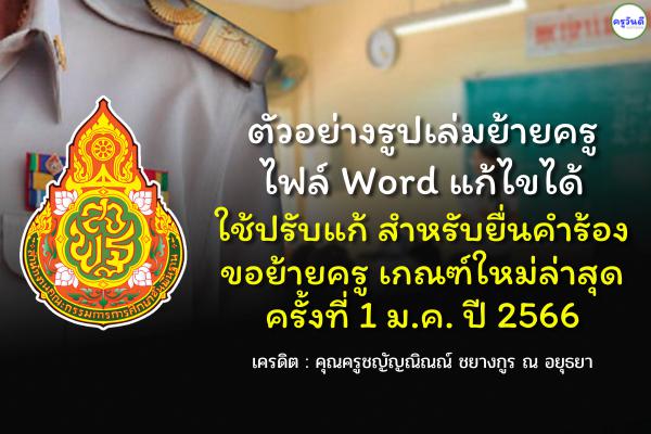 ตัวอย่างรูปเล่มย้ายครู ไฟล์ Word แก้ไขได้ ใช้ปรับแก้ สำหรับยื่นคำร้องขอย้ายครู เกณฑ์ใหม่ ครั้งที่ 1 ม.ค. ปี66