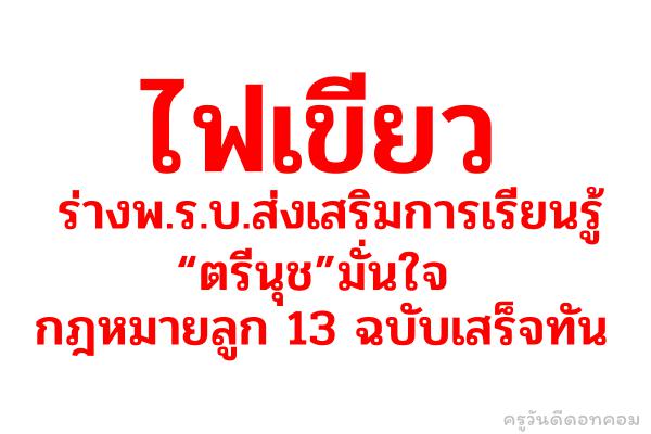 ไฟเขียวร่างพ.ร.บ.ส่งเสริมการเรียนรู้ “ตรีนุช”มั่นใจกฎหมายลูก 13 ฉบับเสร็จทัน