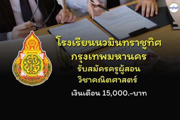 โรงเรียนนวมินทราชูทิศ กรุงเทพมหานคร รับสมัครครูผู้สอนวิชาคณิตศาสตร์ เงินเดือน 15,000.-บาท