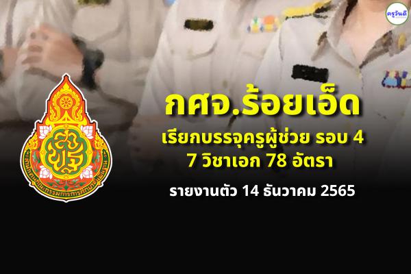 กศจ.ร้อยเอ็ด เรียกบรรจุครูผู้ช่วย รอบ 4 รวม 78 อัตรา - รายงานตัว 14 ธันวาคม 2565