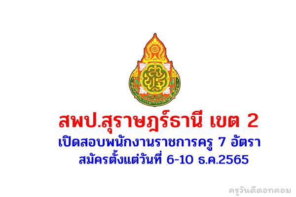 สพป.สุราษฎร์ธานี เขต 2 เปิดสอบพนักงานราชการครู 7 อัตรา สมัครตั้งแต่วันที่ 6-10 ธ.ค.2565