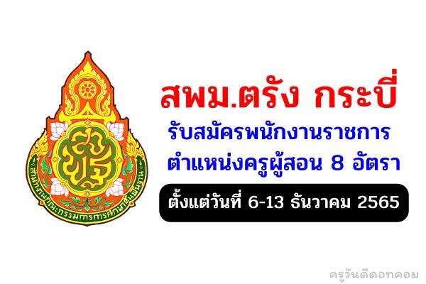 สพม.ตรัง กระบี่ รับสมัครพนักงานราชการครู จำนวน 8 อัตรา ตั้งแต่วันที่ 6-13 ธันวาคม 2565