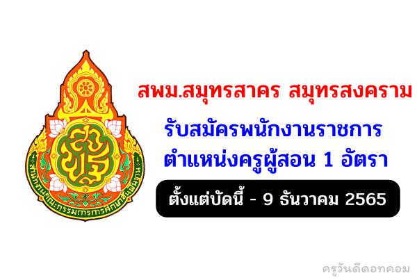 สพม.สมุทรสาคร สมุทรสงคราม รับสมัครพนักงานราชการครู เงินเดือน 18,000.-บาท ตั้งแต่บัดนี้-9 ธันวาคม 2565