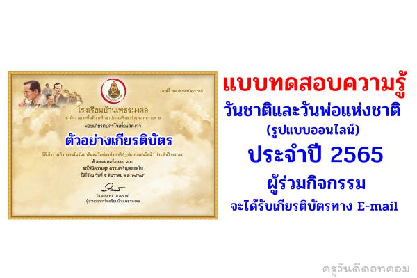 แบบทดสอบความรู้ วันชาติและวันพ่อแห่งชาติ 2565 ผู้ร่วมกิจกรรมจะได้รับเกียรติบัตรทาง E-mail