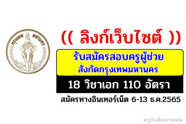 (( ลิงก์เว็บไซต์ )) รับสมัครสอบครูผู้ช่วย กทม. 18 วิชาเอก 110 อัตรา สมัครทางอินเทอร์เน็ตวันที่ 6-13 ธ.ค.2565